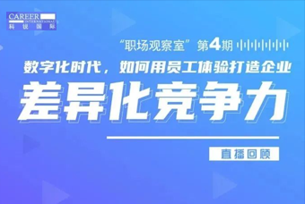 直播回顾丨数字赋能员工体验，打造企业竞争力，只需这三点