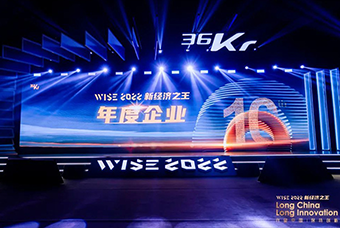 万象城AWC(中国)国际荣获36氪“WISE2022新经济之王年度企业”