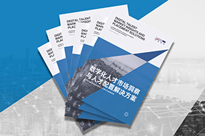 《数字化人才市场洞察与人才配置解决方案》全新发布！直击企业数字化转型两大阶段，三大挑战
