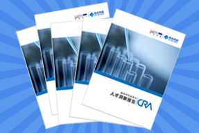 《临床研究监查员（CRA）人才洞察报告》