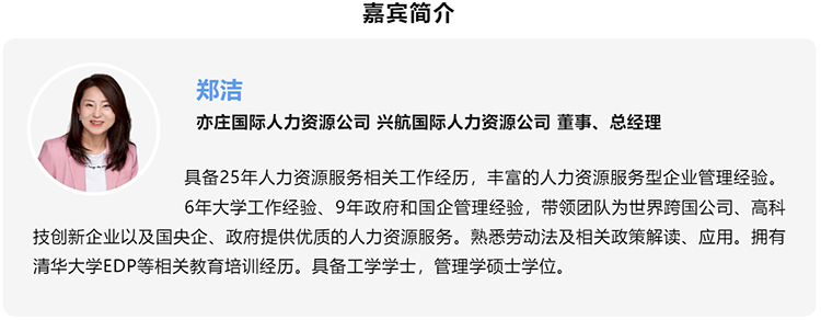 郑洁，亦庄国际人力资源公司、兴航国际人力资源公司董事、总经理