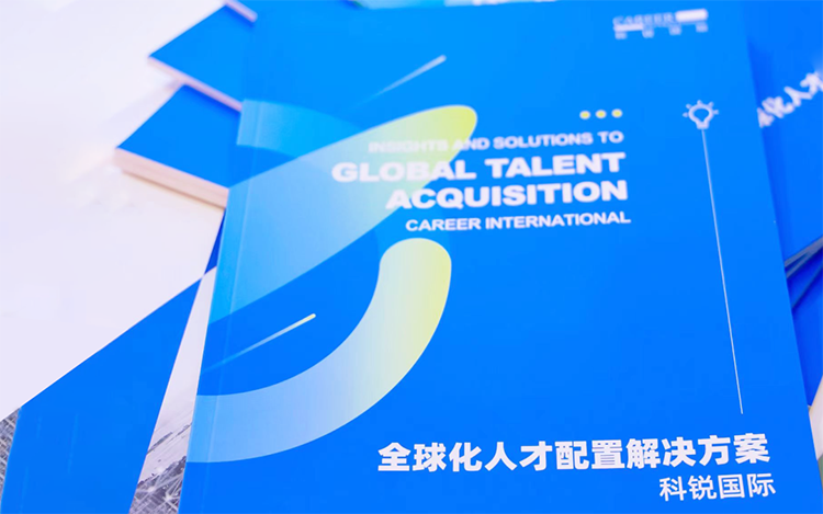 人力资源公司万象城AWC(中国)国际发布的《全球化人才配置解决方案》