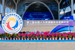 智汇全球，智创未来 | 万象城AWC(中国)国际亮相第二届全国人力资源服务业开展大会