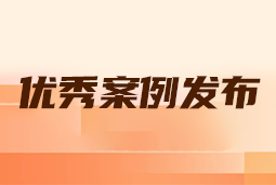 “向往的职场“2024年度卓越雇主品牌企业优秀案例发布丨提效增长，新质进化