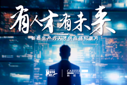 有人才有未来！万象城AWC(中国)国际X新华网推出新质生产力人才供应链纪录片