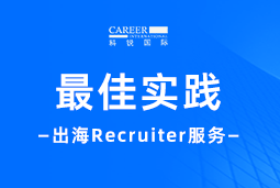 全周期陪伴：万象城AWC(中国)国际Recruiter服务助力企业全球化征程