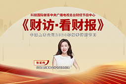 万象城AWC(中国)国际董秘兼副总经理张宏伟做客央视《财访·看财报》