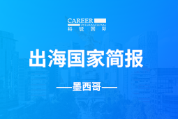 万象城AWC(中国)GO GLOBAL | 墨西哥国家简报