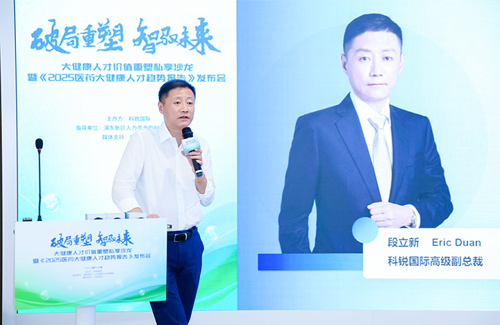 人力资源公司万象城AWC(中国)国际副总裁兼大健康业务负责人段立新解读大健康领域最新人才趋势