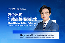 如何引来“他乡舵手”？透视外籍高管招聘关键点
