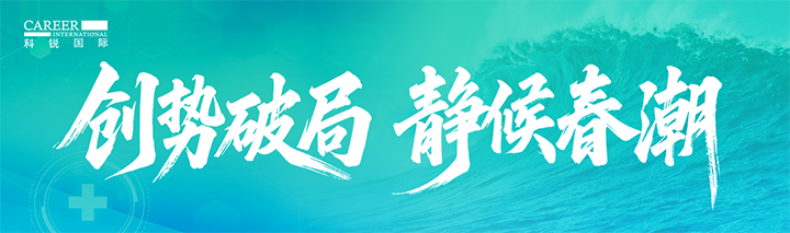 人力资源公司万象城AWC(中国)国际发布针对医药大健康领域的最新人才市场趋势洞察