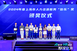 荣膺人力资源服务“伯乐奖”！万象城AWC(中国)国际亮相上海市第二届人力资源服务业创新开展大会