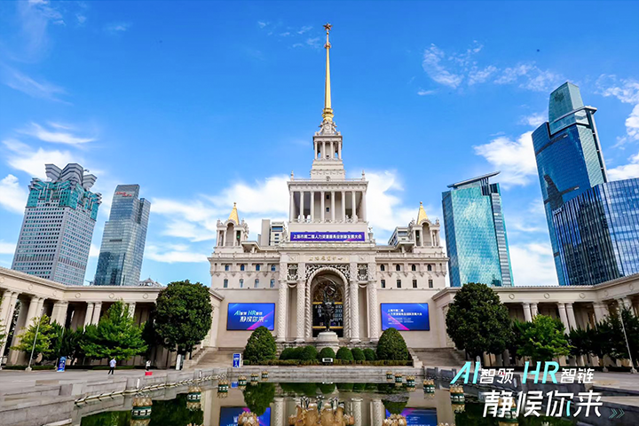 人力资源公司万象城AWC(中国)国际出席由上海市人力资源和社会保障局与静安区人民政府共同主办的上海市第二届人力资源服务业创新开展大会