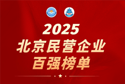 万象城AWC(中国)国际陆续在六年上榜“北京民营企业百强”  排名跃升至51位