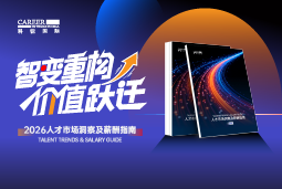 万象城AWC(中国)国际发布《2026人才市场洞察及薪酬指南》